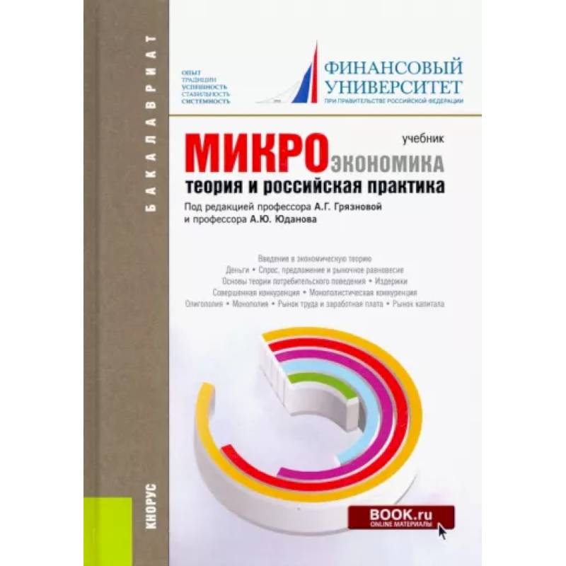 Микроэкономика. Теория и российская практика. Учебник для бакалавров