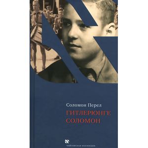 Гитлерюнге Соломон