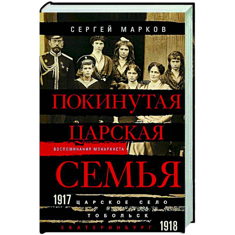 Покинутая царская семья. Царское Село — Тобольск — Екатеринбург. 1917—1918 Покинутая царская семья. Царское Село — Тобольск — Екатеринбург. 1917—1918
