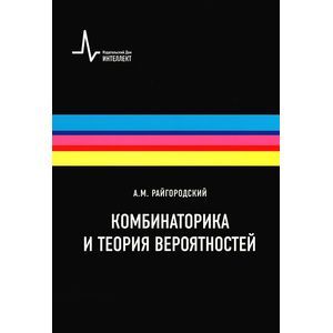 Комбинаторика и теория вероятностей