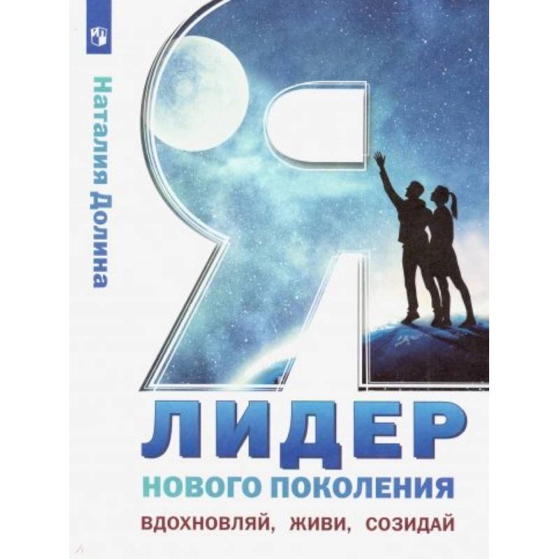 Я - лидер нового поколения. Учебное пособие Я - лидер нового поколения. Учебное пособие