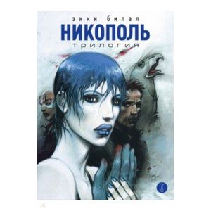 Никополь.Трилогия Никополь.Трилогия