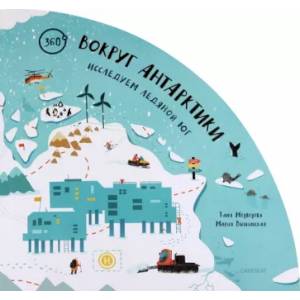 книга Вокруг Антарктики: исследуем ледяной юг с доставкой по Франции Познавательная литература, книга Вокруг Антарктики: исследуем ледяной юг