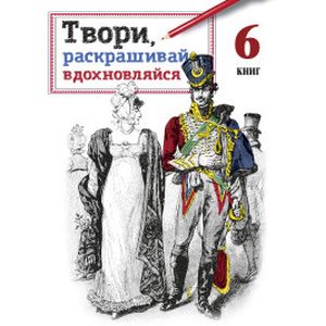 Твори, раскрашивай, вдохновляйся. Комплект из 6 книг Твори, раскрашивай, вдохновляйся. Комплект из 6 книг