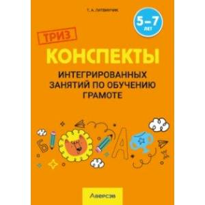 Обучение грамоте. 5-7 лет. Конспекты интегрированных занятий