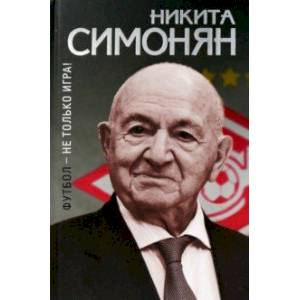 Футбол - не только игра! Футбол - не только игра!