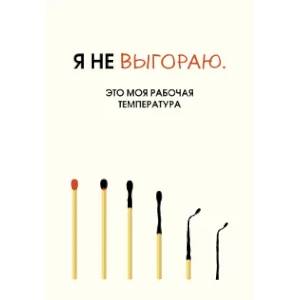 Я не выгораю. Это моя рабочая температура. Ежедневник недатированный