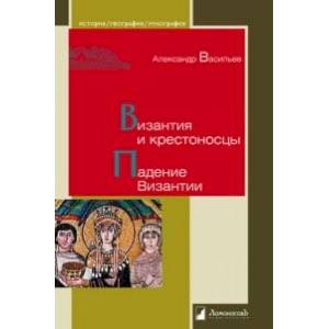 Византия и крестоносцы. Падение Византии Византия и крестоносцы. Падение Византии