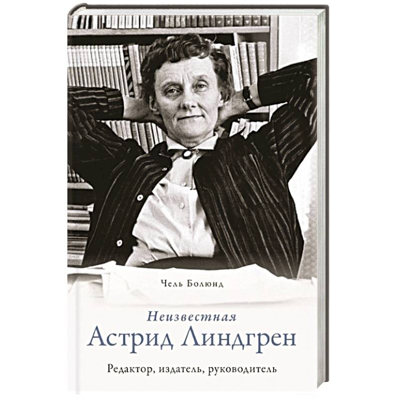 Неизвестная Астрид Линдгрен:редактор,издатель,руководитель