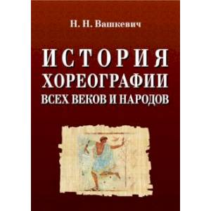 История хореографии всех веков и народов. Учебное пособие История хореографии всех веков и народов. Учебное пособие