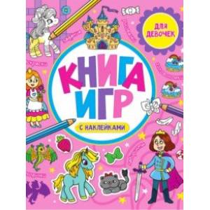 Книга игр с наклейками. Для девочек
