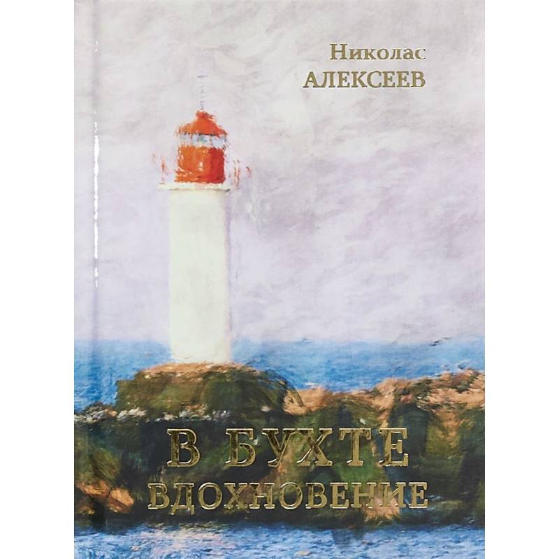 В бухте Вдохновение