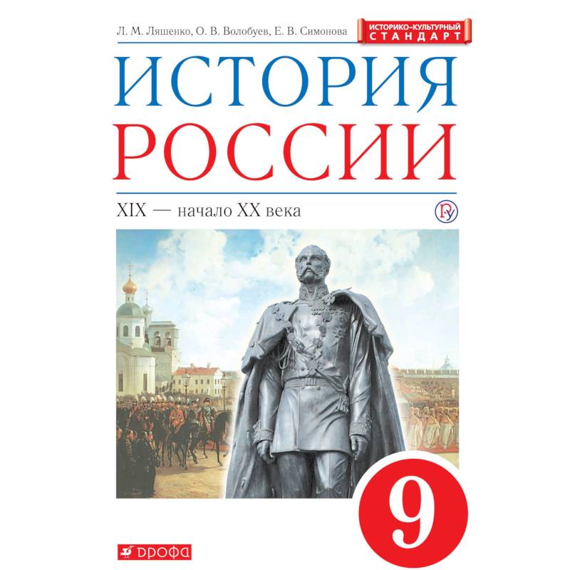 История России. XIX - начало XX века. 9 класс. Учебник. Вертикаль. ФГОС. ИКС История России. XIX - начало XX века. 9 класс. Учебник. Вертикаль. ФГОС. ИКС