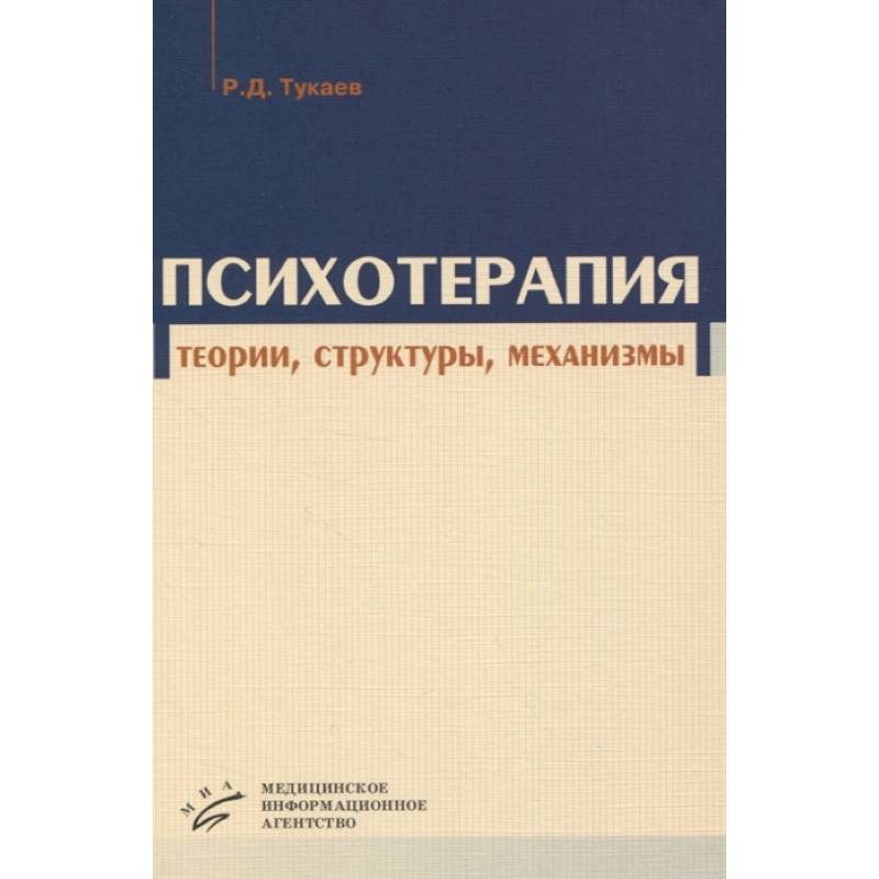 Дерматовенерология практическая. Теория психотерапии. Психотерапевтическая теория. Автор теория психотерапии. Теории психотерапии книга.