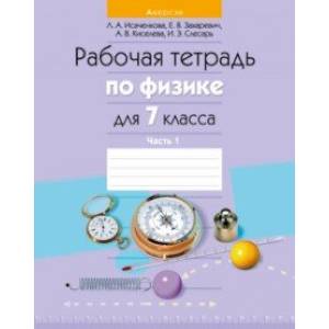 Физика. 7 класс. Рабочая тетрадь. В 2-х частях. Часть 1