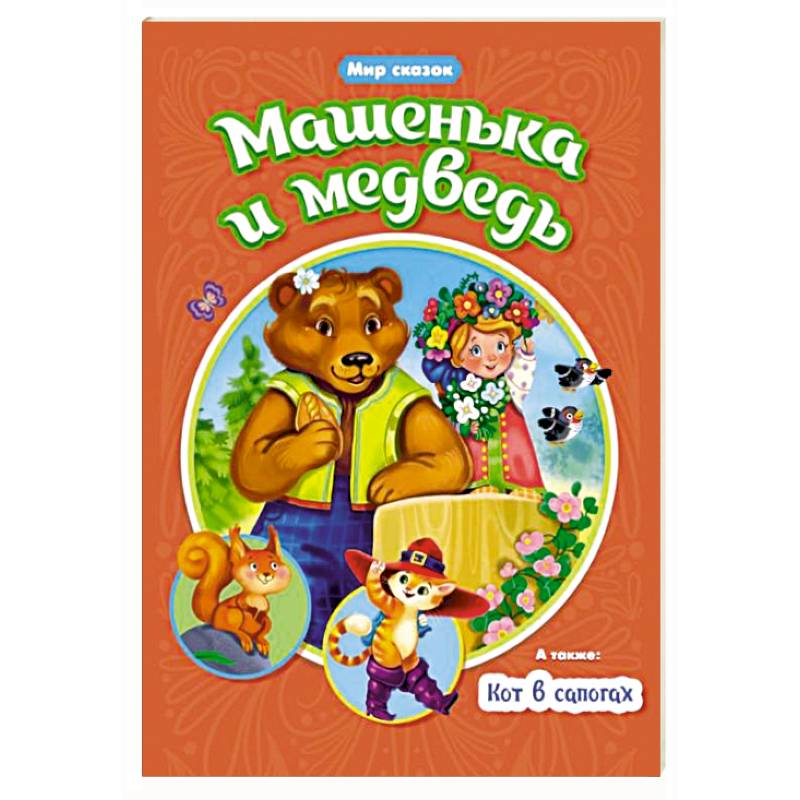 Машенька и Медведь. Кот в сапогах Машенька и Медведь. Кот в сапогах