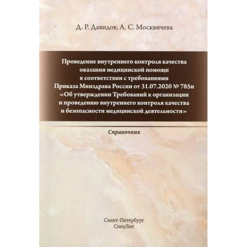 Проведение внутреннего контроля качества оказания медицинской помощи в соответствии с требованиями Приказа Минздрава России от 31.07.2020 № 785н Проведение внутреннего контроля качества оказания медицинской помощи в соответствии с требованиями Приказа Минздрава России от 31.07.2020 № 785н