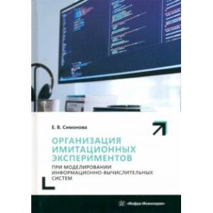 Организация имитационных экспериментов при моделировании информационно-вычислительных систем Организация имитационных экспериментов при моделировании информационно-вычислительных систем