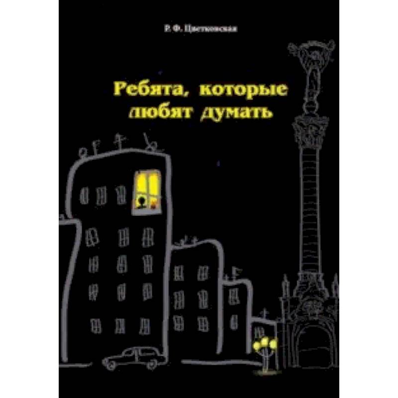 Ребята, которые любят думать Ребята, которые любят думать