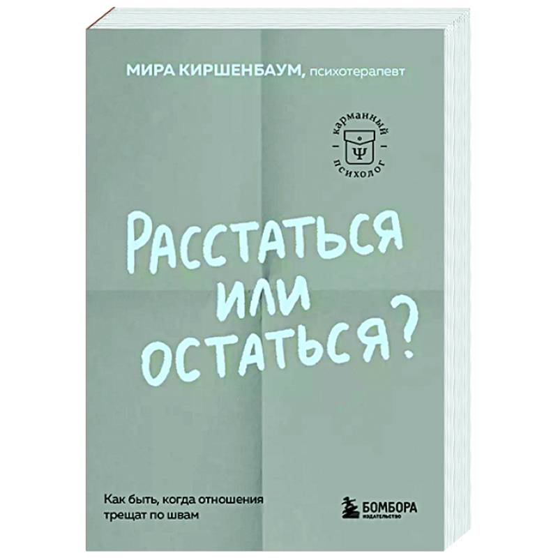 Расстаться или остаться? Как быть, когда отношения трещат по швам Расстаться или остаться? Как быть, когда отношения трещат по швам