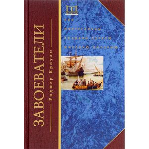 Завоеватели. Как португальцы построили первую мировую империю Завоеватели. Как португальцы построили первую мировую империю