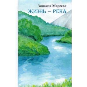 Жизнь - река. Сборник рассказов и новелл