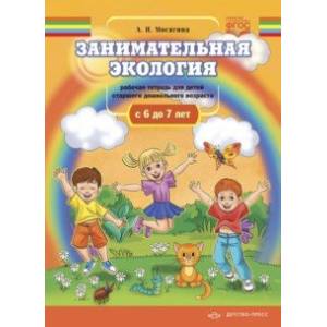 Занимательная экология. Рабочая тетрадь для детей старшего дошкольного возраста (с 6 до 7 лет). ФГОС Занимательная экология. Рабочая тетрадь для детей старшего дошкольного возраста (с 6 до 7 лет). ФГОС