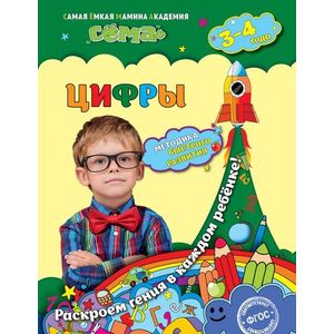 Цифры: для детей 3-4 лет