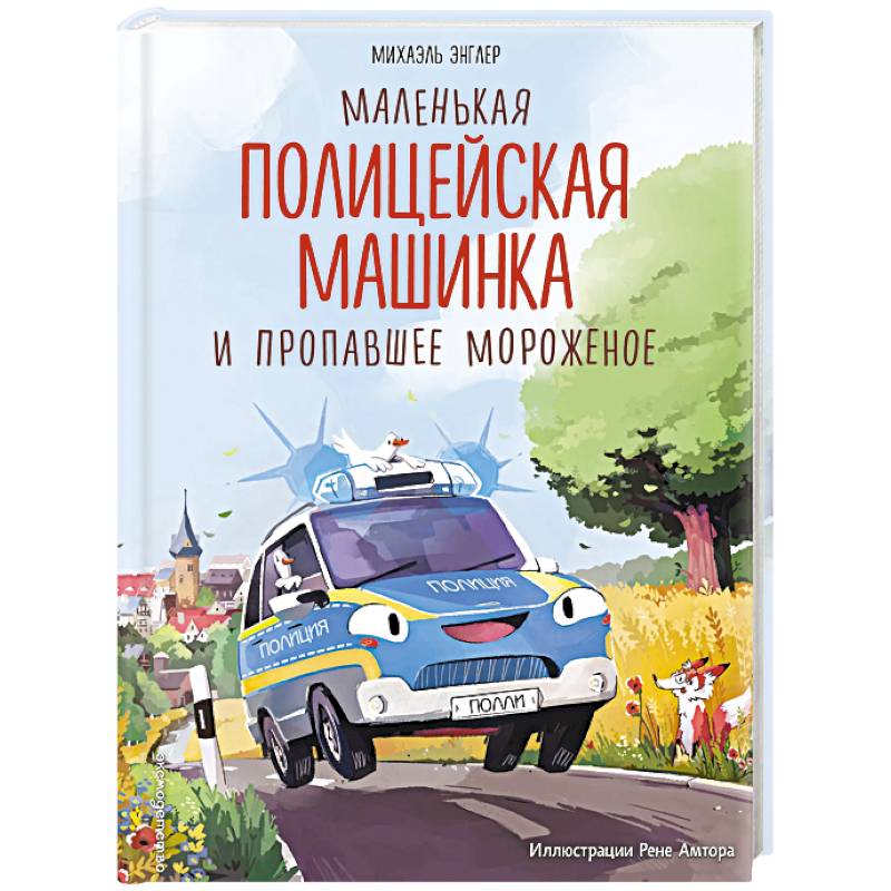 Маленькая полицейская машинка и пропавшее мороженое