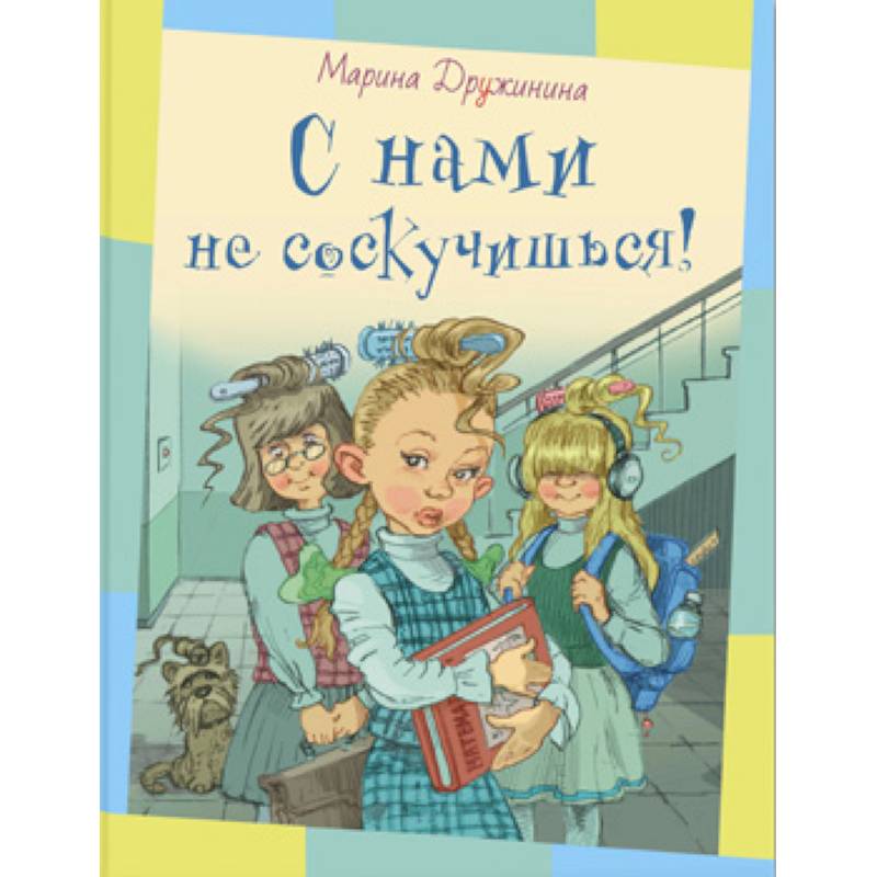 С нами не соскучишься!