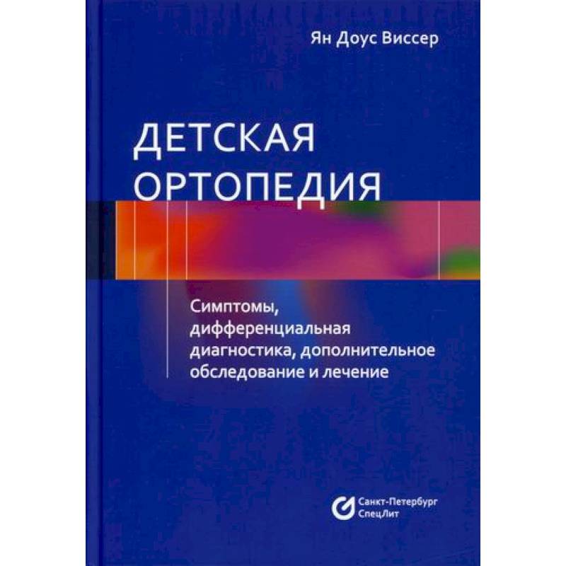 Детская ортопедия Детская ортопедия