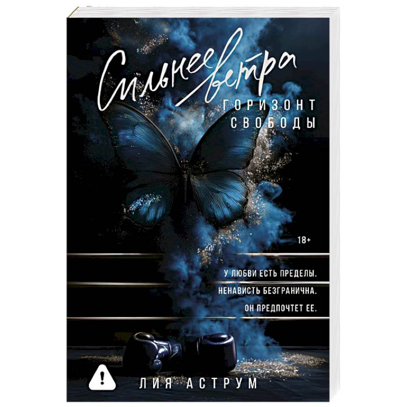 Сильнее ветра. Горизонт свободы