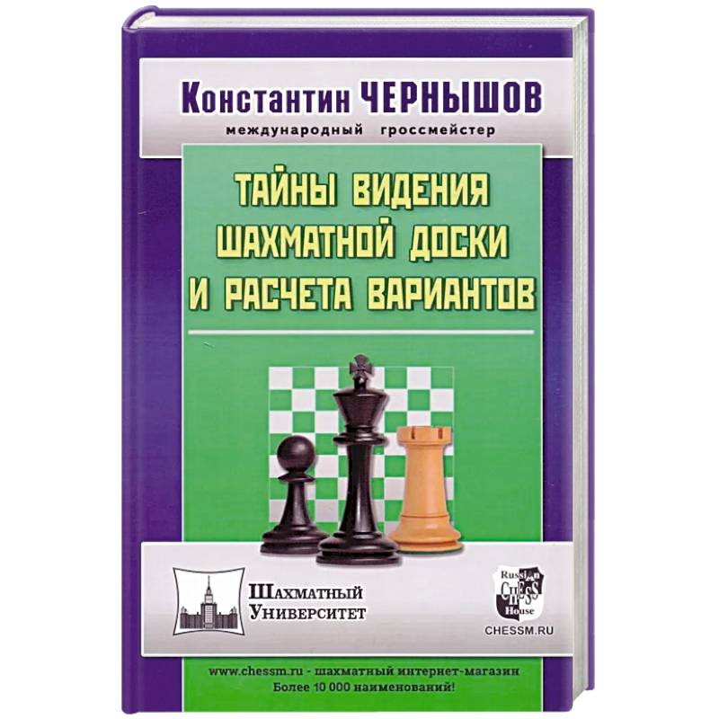 Тайны видения шахматной доски и расчета вариантов Тайны видения шахматной доски и расчета вариантов