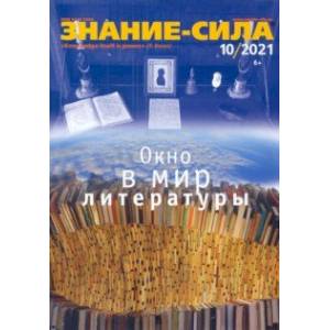 Журнал 'Знание-сила' № 10. 2021 Журнал 'Знание-сила' № 10. 2021