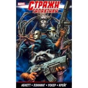 Стражи Галактики. Полное издание. Том 2