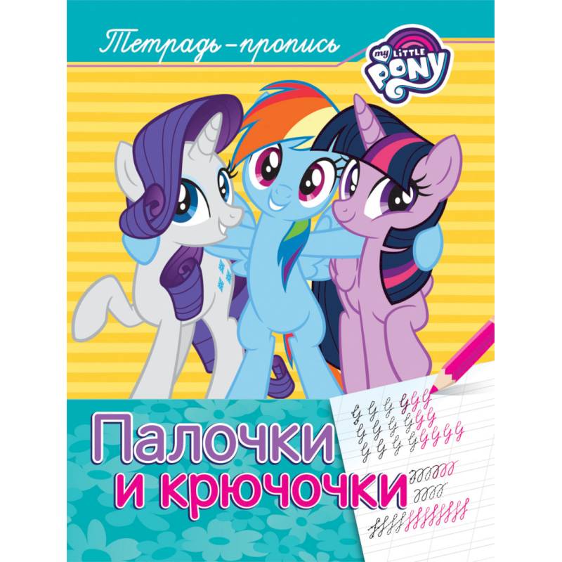Мой маленький пони. Палочки и крючочки. Пропись