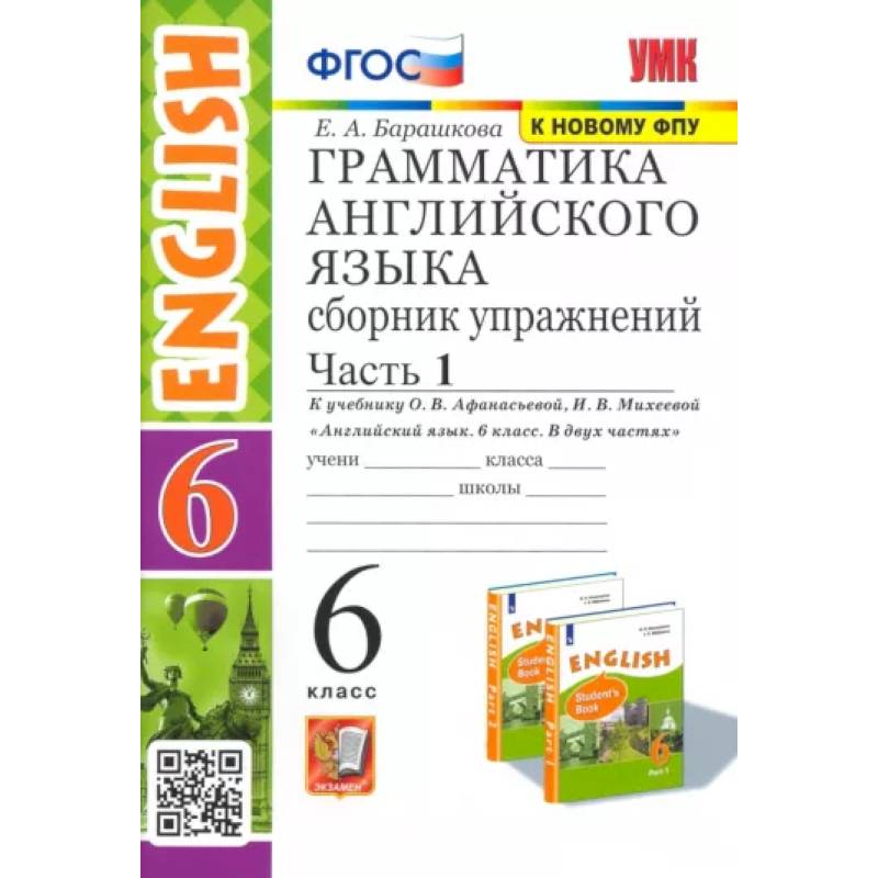 Английский язык 6 класс сборник упражнений. Грамматика английского языка сборник упражнений 6 класс. Барашкова к учебнику Афанасьевой 6 класс. Сборник упражнений грамматика 6 класс. Барашкова английский 6 класс.