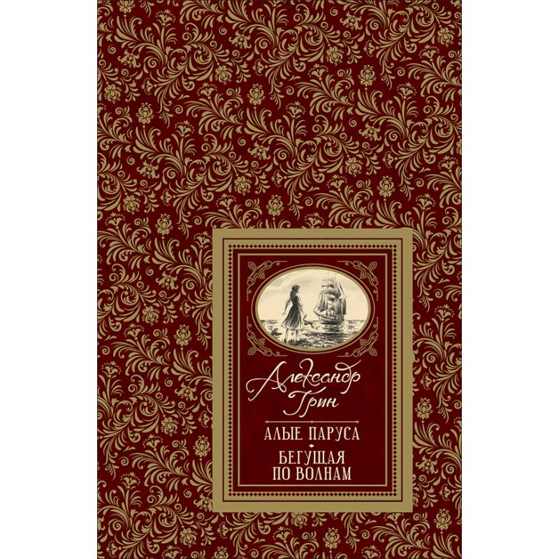 Алые паруса. Бегущая по волнам Алые паруса. Бегущая по волнам