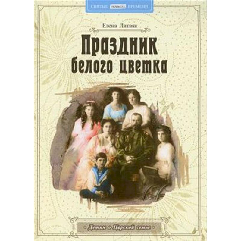 Праздник белого цветка: детям о Царской семье Праздник белого цветка: детям о Царской семье