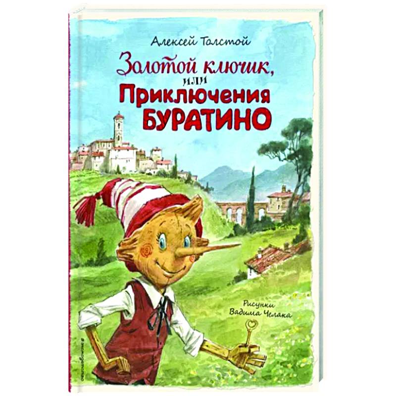 Золотой ключик, или Приключения Буратино Золотой ключик, или Приключения Буратино