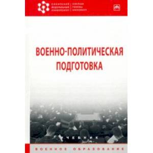 Военно-политическая подготовка. Учебник Военно-политическая подготовка. Учебник