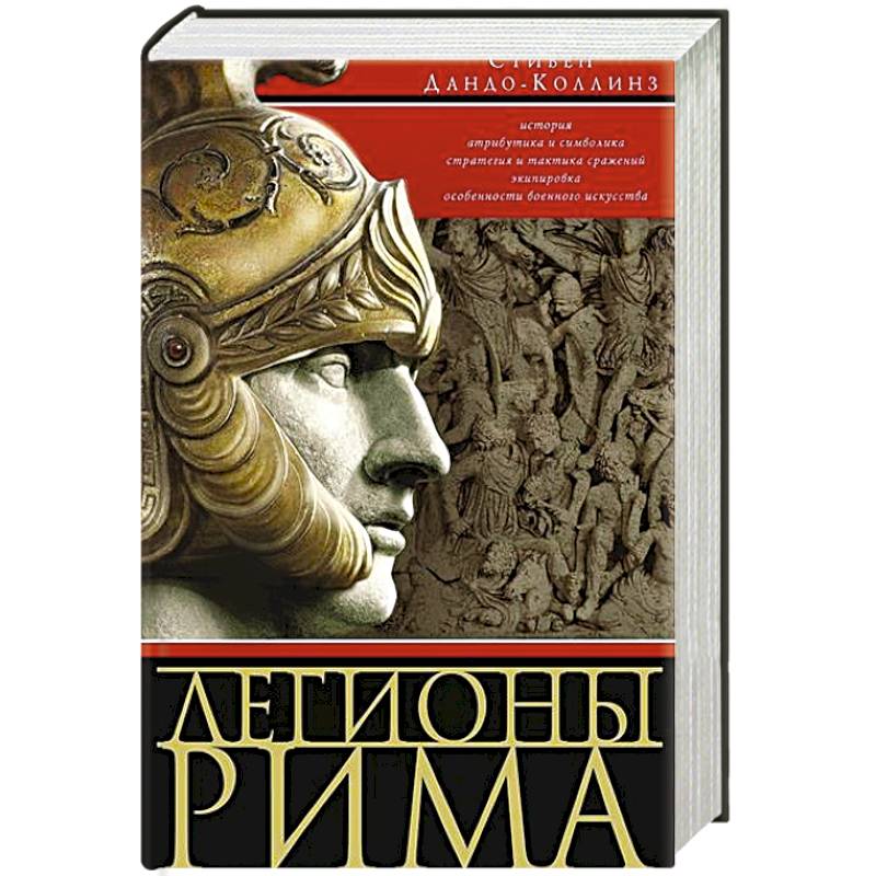 Легионы Рима. Полная история всех легионов Римской империи Легионы Рима. Полная история всех легионов Римской империи