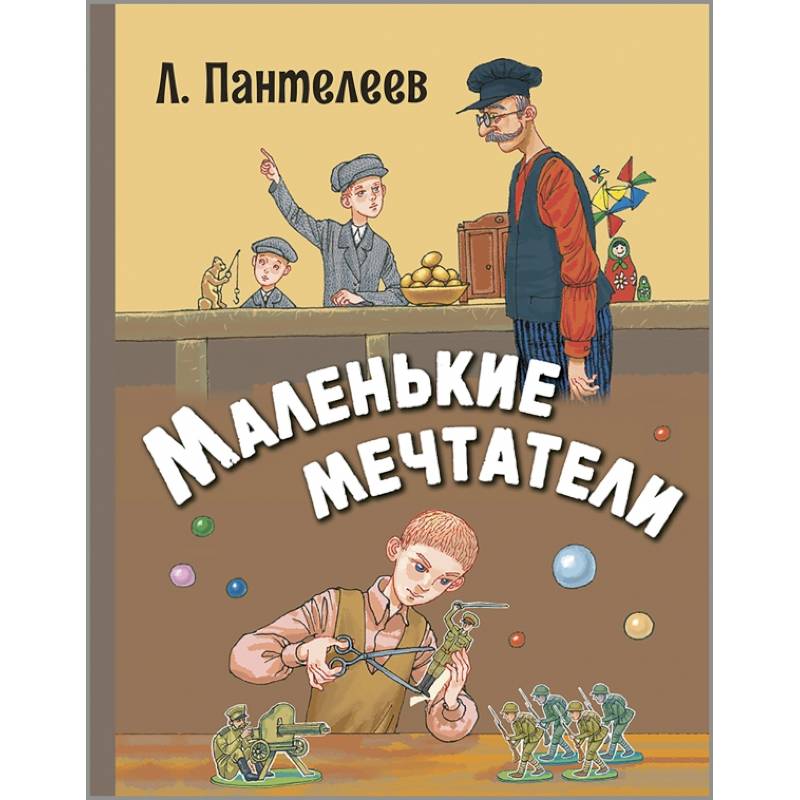 Маленькие мечтатели Маленькие мечтатели