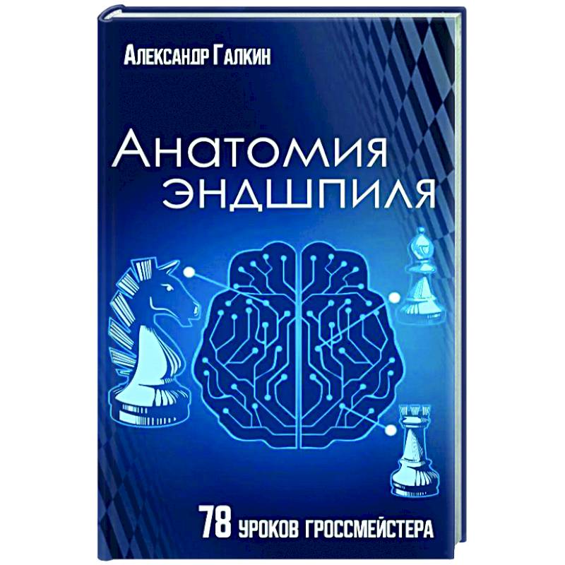 Анатомия Эндшпиля. 78 уроков гроссмейстера Анатомия Эндшпиля. 78 уроков гроссмейстера