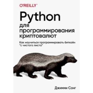 Python для программирования криптовалют Python для программирования криптовалют