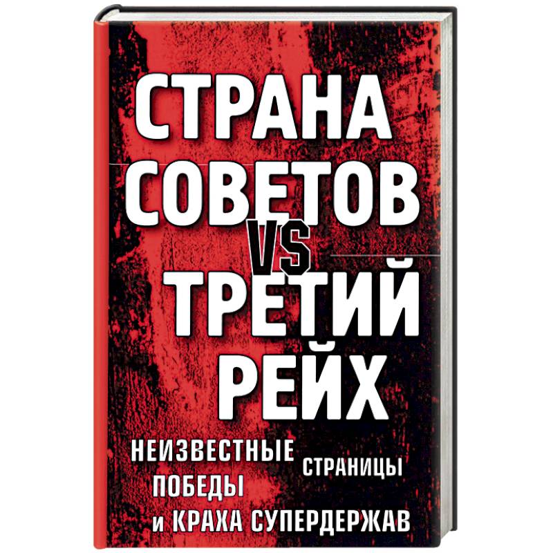 Страна Советов vs Третий рейх. Неизвестные страницы победы и краха супердержав Страна Советов vs Третий рейх. Неизвестные страницы победы и краха супердержав