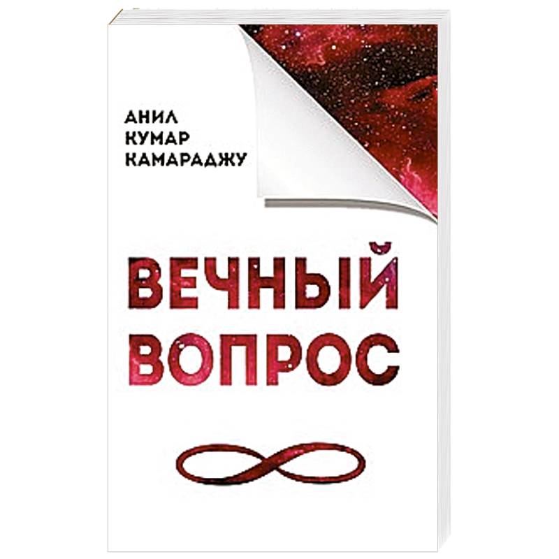 Вечный вопрос