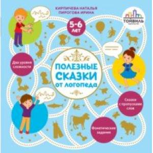 Полезные сказки от логопеда. 5-6 лет Полезные сказки от логопеда. 5-6 лет