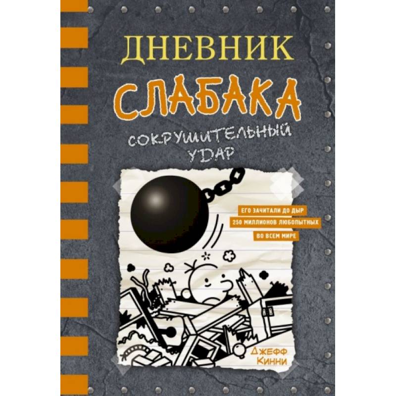 Дневник слабака-14. Сокрушительный удар Дневник слабака-14. Сокрушительный удар