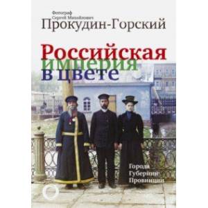 Российская Империя в цвете. Города, губернии, провинции